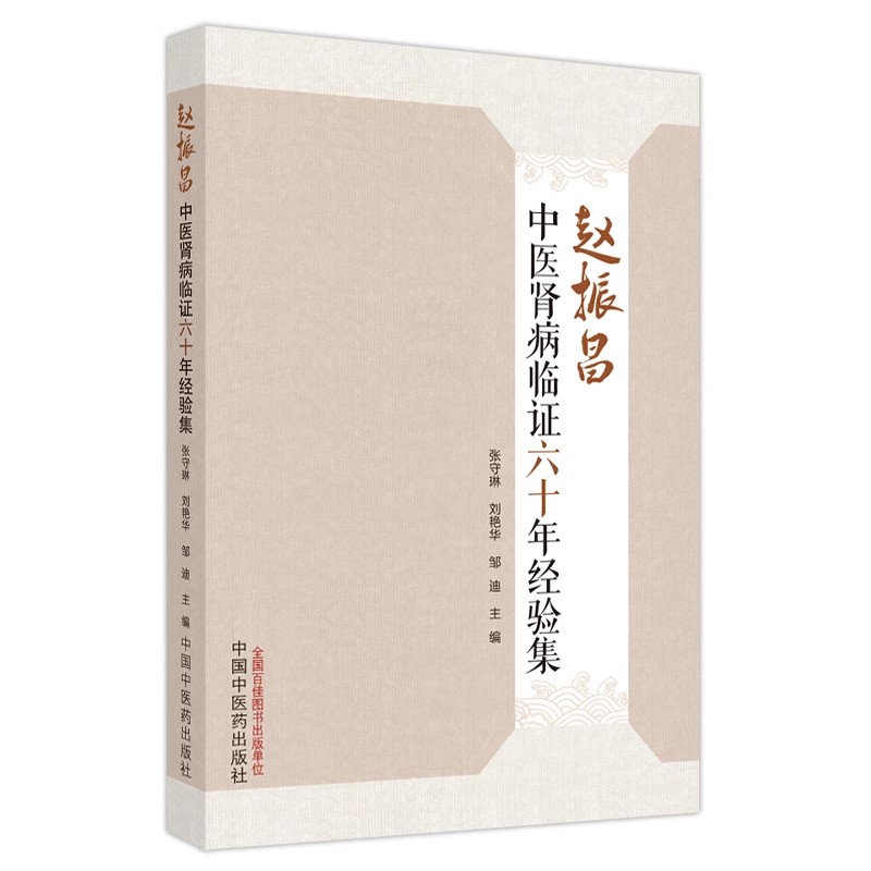 赵振昌中医肾病临证六十