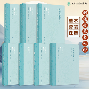 现代著名老中医名著重刊第十辑刘渡舟医书七种伤寒论金匮要略诠解经方临证指南伤寒论十四讲通俗讲话肝病证治概要新编伤寒论类方