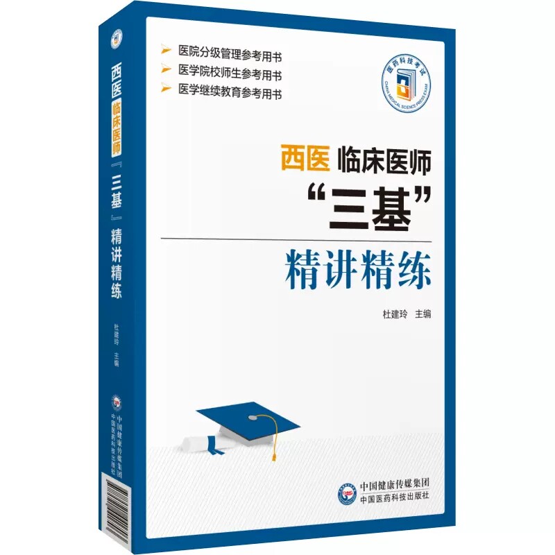2024西医临床医师三基训练精