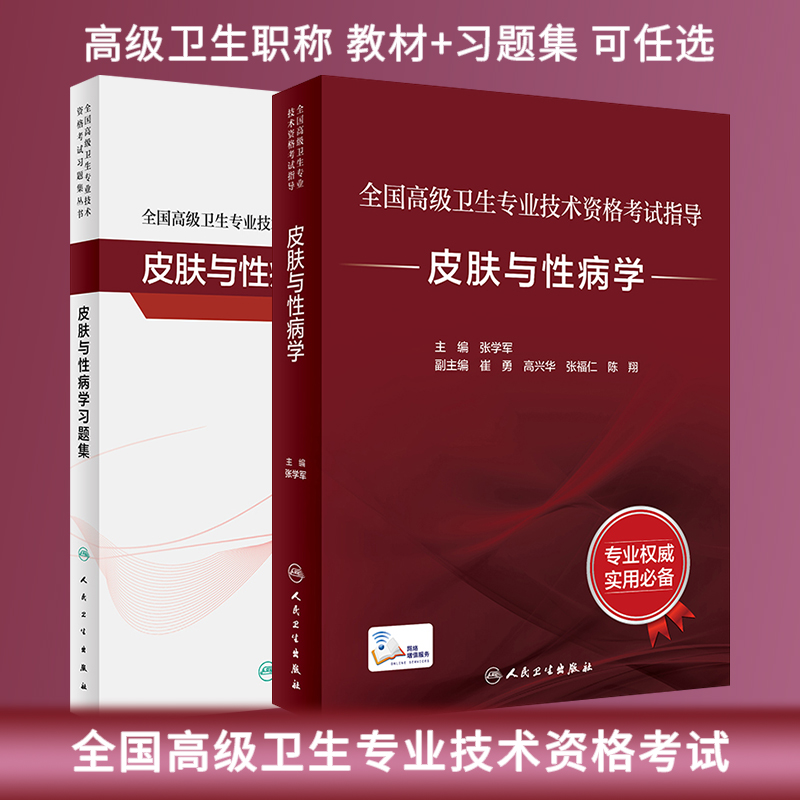 高级职称考试皮肤与性病学