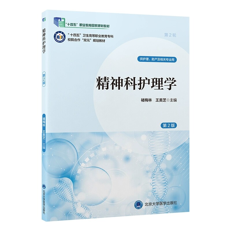 精神科护理学 第2版 9787565932076 十四五高职专科双元规划教材 供护理 助产及相关专业用 褚梅林 北京大学医学出版社