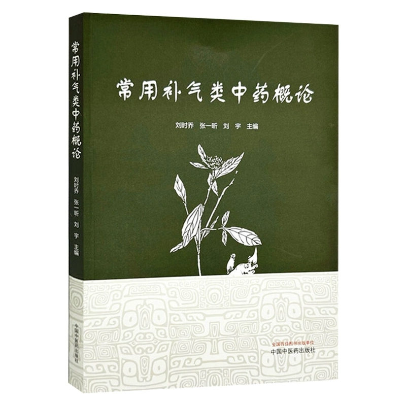 常用补气类中药概论详细论述