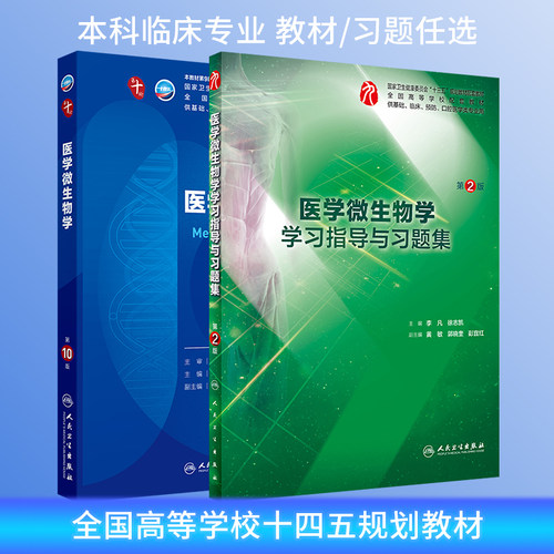 医学微生物学第10版临床医学教材