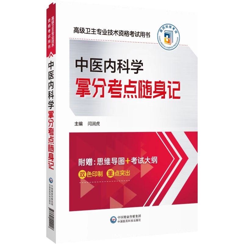 2025年职称考试中医内科学拿分考点随身记全国高级卫生专业技术资格考试用书正高级副高级职称考试教材中医内科主任医师考试随身记