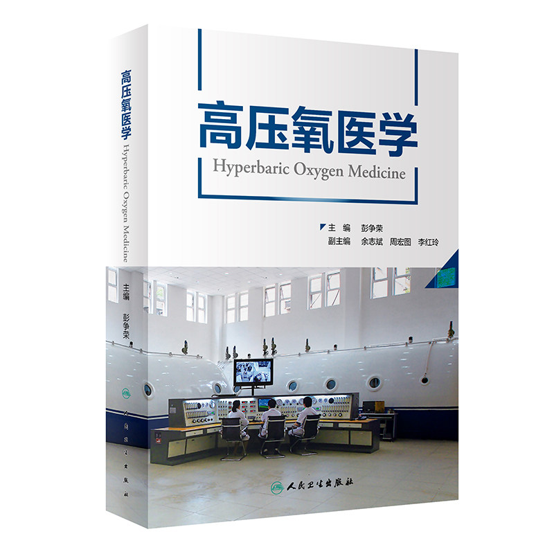 高压氧医学工具书籍人卫