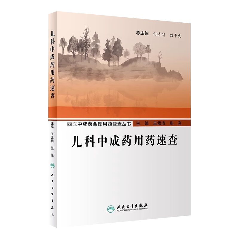 中成药合理用药速查丛书