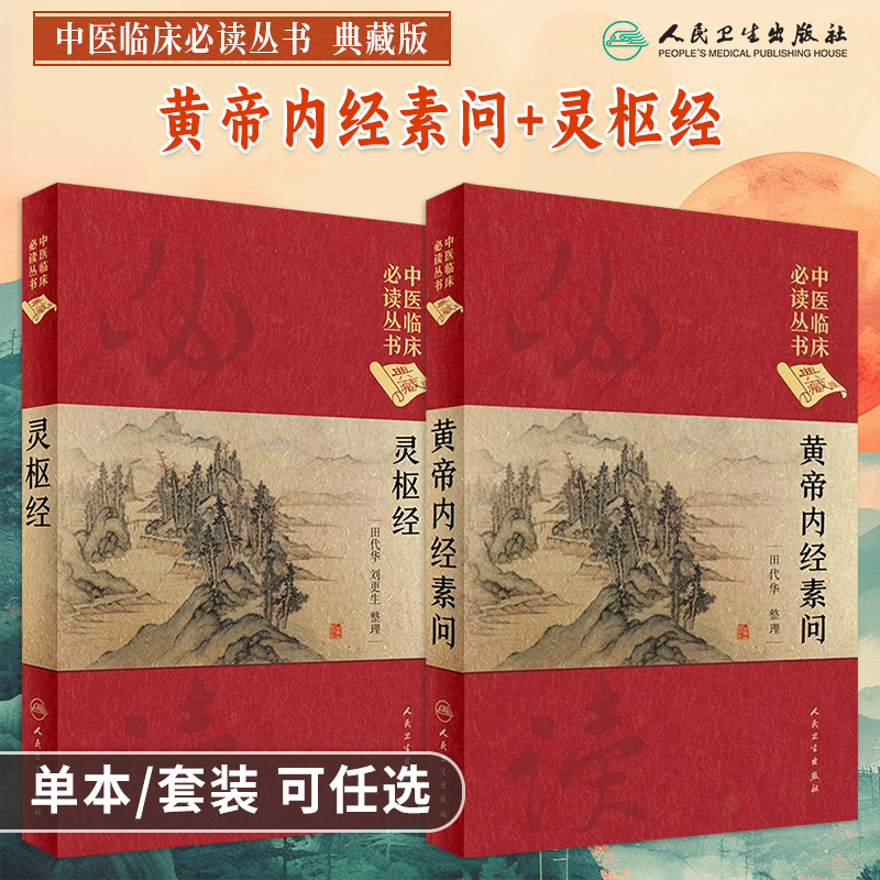 中医临床必读丛书典藏版黄帝内经