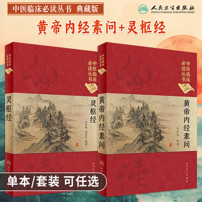 中医临床必读丛书典藏版黄帝内经