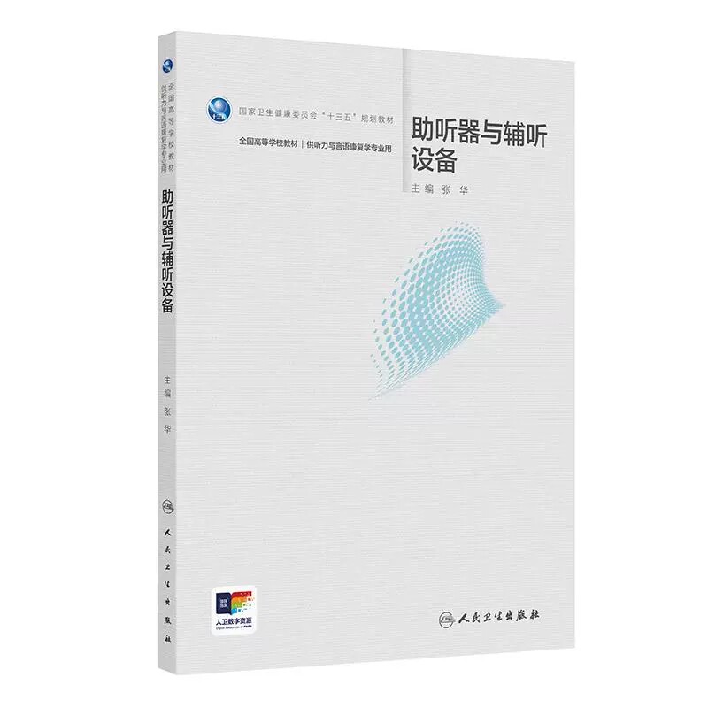 助听qi与辅听设备 十三五规划教材全国高等学校教材 张华主编 供听力与言语康复学专业用 9787117375870人民卫生出版社