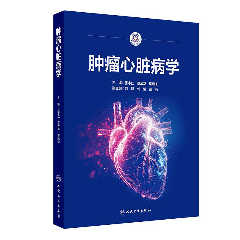 肿瘤心脏病学张志仁夏云龙