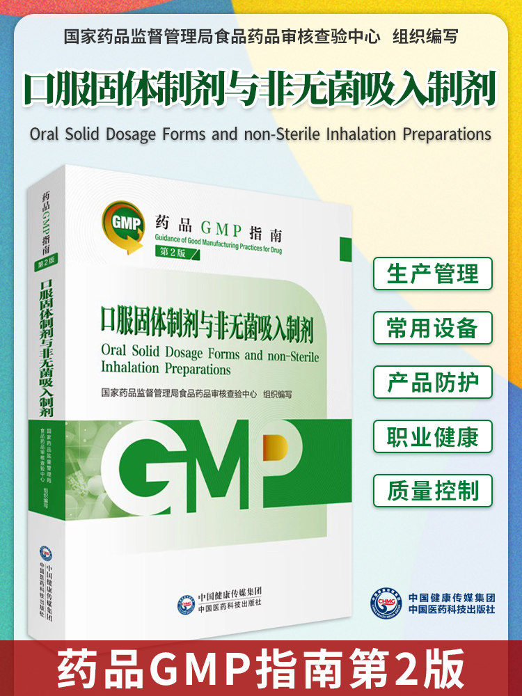 现货速发新版药品GMP指南 口服固体制剂与非无菌吸入制剂 第2版 国家食品药品监督管理局药品认证管理中心 中国医药科技出版社