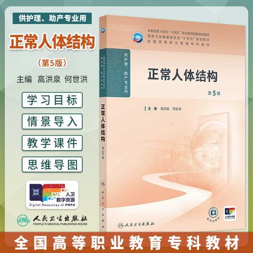 正常人体结构第5版大学教材