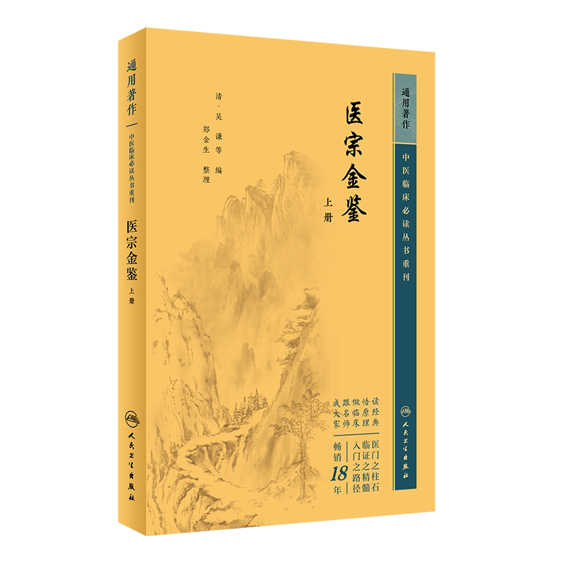 中医临床必读丛书重刊医宗金鉴