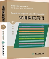 正版現(xiàn)貨 實用醫(yī)院英語 第2版第二版 高等醫(yī)學(xué)院校專業(yè)英語教材雷慧 供護理臨床影像助產(chǎn)等專業(yè)使用醫(yī)學(xué)專業(yè)英語書 人民衛(wèi)生出版社