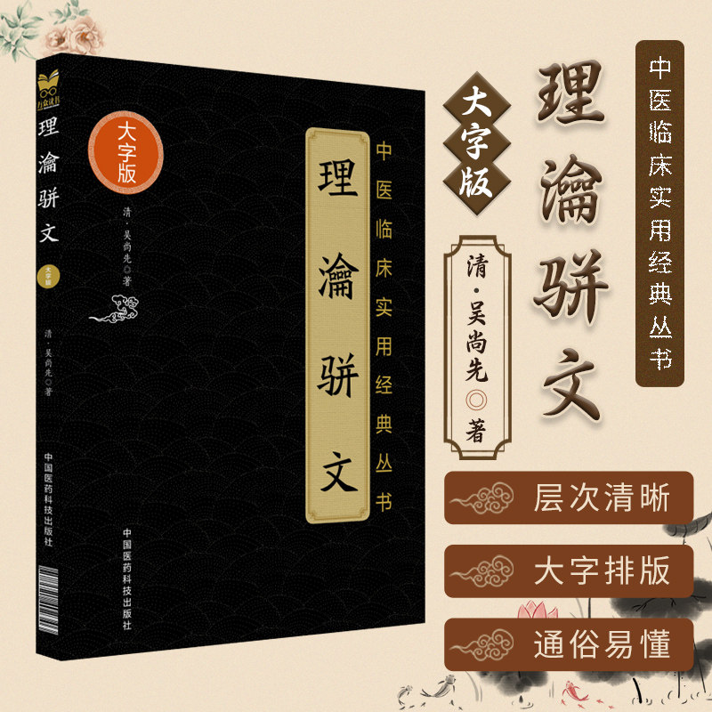 理瀹骈文 中医临床实用经典丛书大字版 吴尚先著 中医基础理论 中医临床中医外治法 骈文体外治法经穴贴膏敷药 中国医药科技出版社