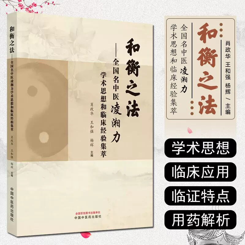 和衡之法 全国名中医凌湘力学术思想和临床经验集萃 典籍心悟 用药