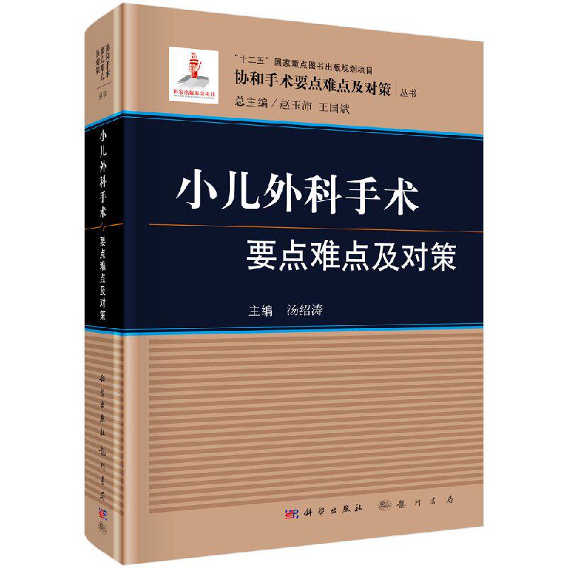 正版现货 小儿外科手术要点难点及对策 汤绍涛 科学出版社 儿科学外科学医师医生书 9787030502209