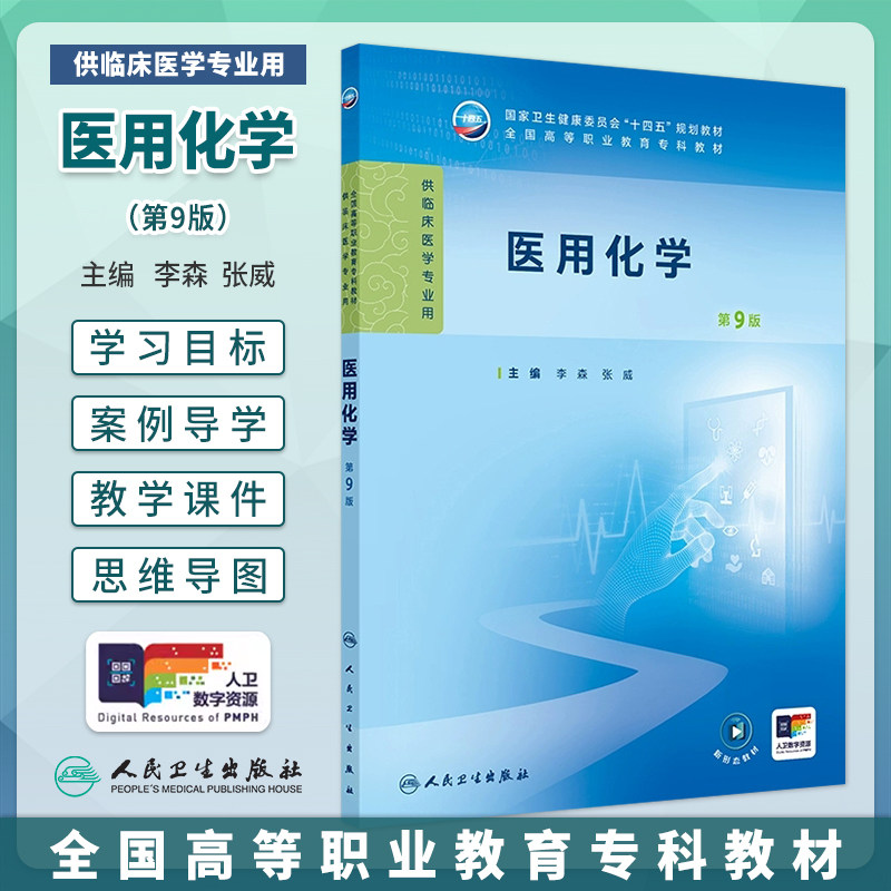 医用化学第9版高职高专临床医学