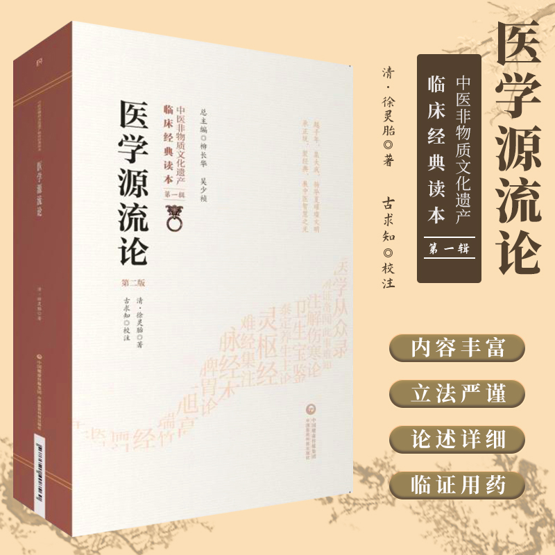医学源流论第2版第一辑