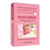 新生婴儿保健百科育儿读物