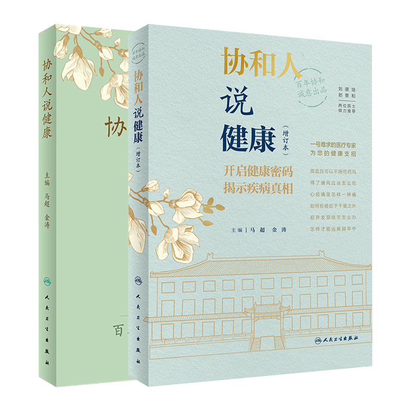 协和人说健康+增订本套装