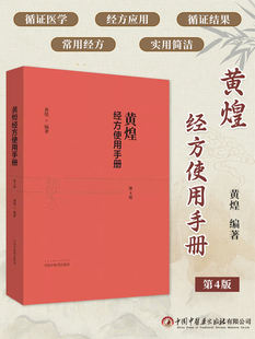 黄煌经方使用手册第4版 正版 推荐 黄煌经方医学书籍全套系列之一中医临床经方医案 与基层医生手册张仲景50味药证100首 第四版