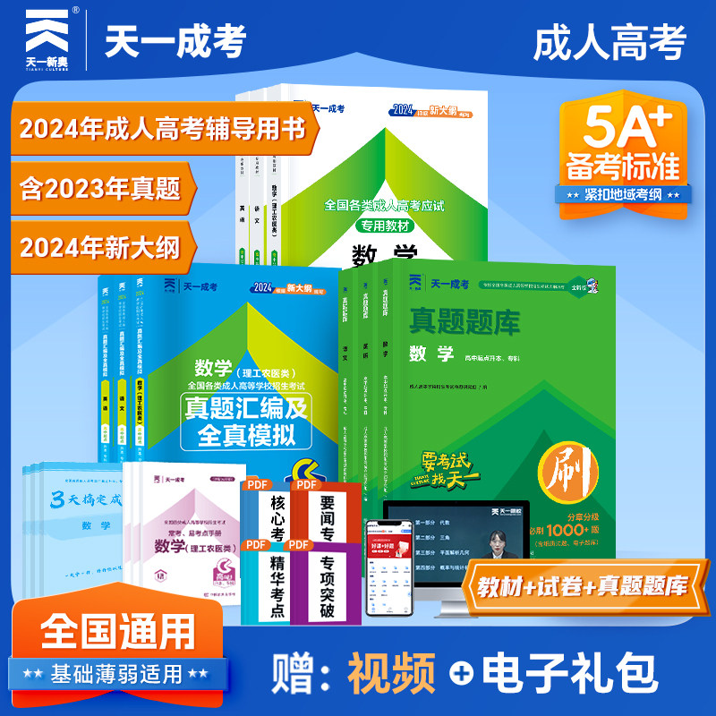 2024全国成人高考高中起点升本专教材数学理工农医学类+英语+语文历年真题汇编全真模拟真题题库成人高考高起点升本课自学考试教材