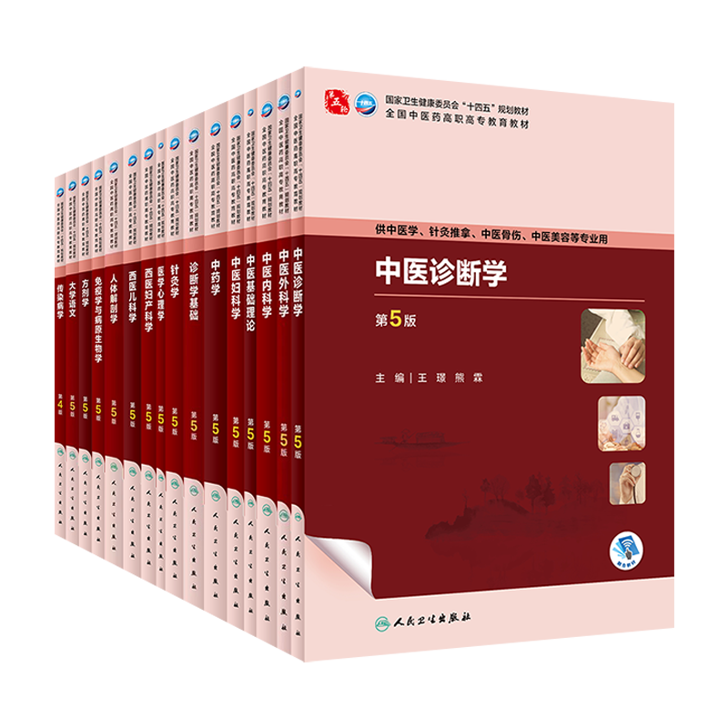 中医诊断学第5版十四五高职中医学教材中医基础理论中药学方剂学生理学针灸推拿中医妇科内科外科西医内科外科儿科人民卫生出版社