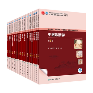 中医诊断学第5版十四五高职中医学教材中医基础理论中药学方剂学生理学针灸推拿中医妇科内科外科西医内科外科儿科人民卫生出版社