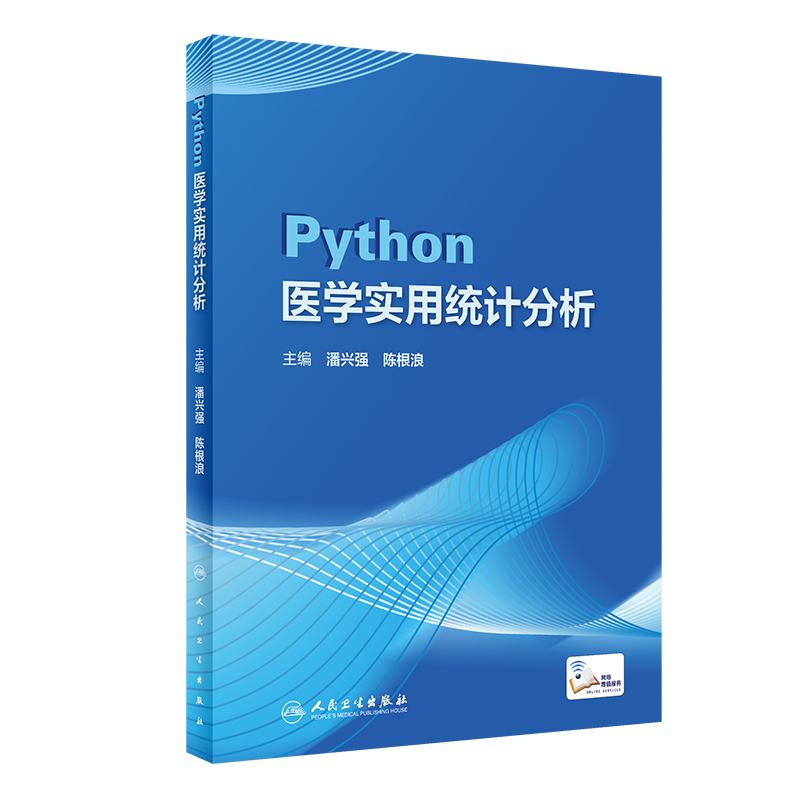 Python医学实用统计分析潘兴强