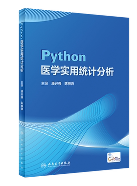 正版 Python医学实用统计分析 潘兴强 陈根浪 注重数据前期处理与医学统计分析相结合按照资料类型介绍统计学方法 人民卫生出版社
