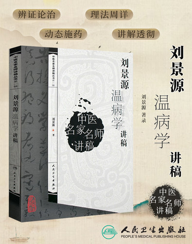 刘景源温病学讲稿第一辑