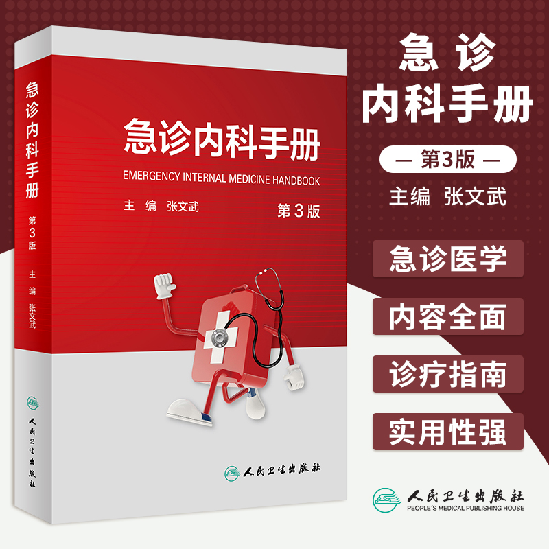 急诊内科手册第三版临床医学