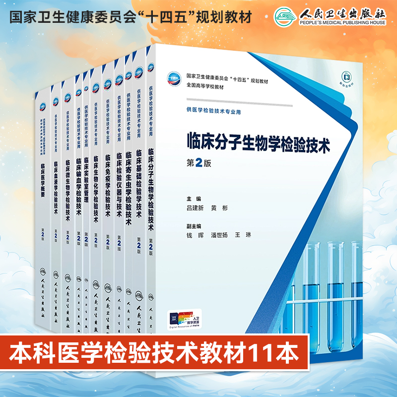 本科医学检验技术基础检验学技术