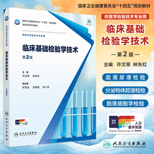 临床基础检验学技术第2版第二版许文荣林东红本科医学检验技术专业十四五规划教材配增值大学本科检验技术专业教材人民卫生出版社