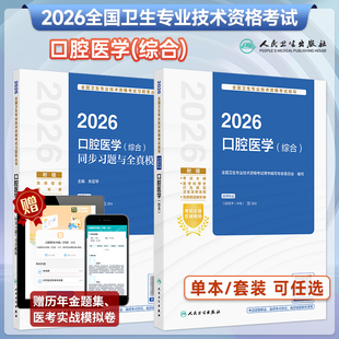 人卫新版2026口腔医学综合考试指导教材主治医师中级卫生职称考试口腔医学同步习题全真模拟试题历年真题实战模拟习题考试代码353