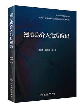 正版 冠心病介入治疗解码 剖析各项冠脉介入诊疗技术的原理临床解决方案和操作技巧等 黄浙勇 葛均波 9787117326568人民卫生出版社