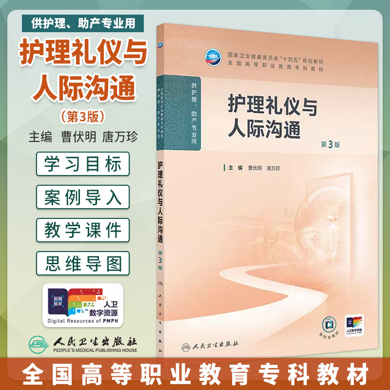 正版 护理礼仪与人际沟通第3版第三版曹伏明唐万珍高职高专护理学专业十四五规划教材配增值大专护理学专业大学教材人民卫生出版社