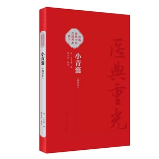 编 9787117353229 珍版 共录主方39首临床常用效验四物汤一方简体版 整理 郑金生 王良璨 明 海外中医古籍善本丛书 校点本 小青囊