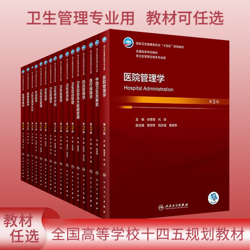 本科卫生管理十四五规划教材