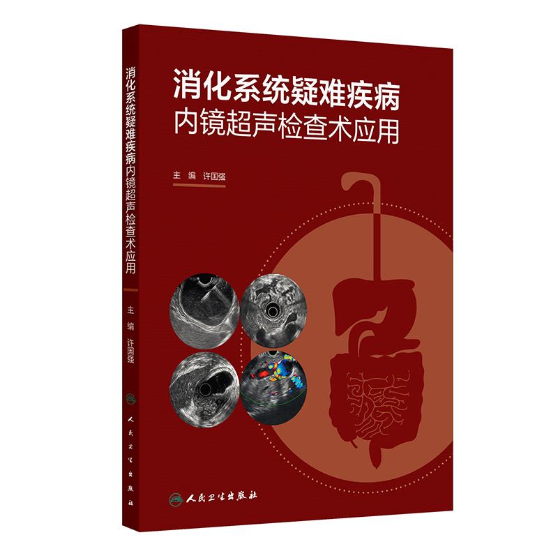 消化系统疑难疾病内镜超声检查术
