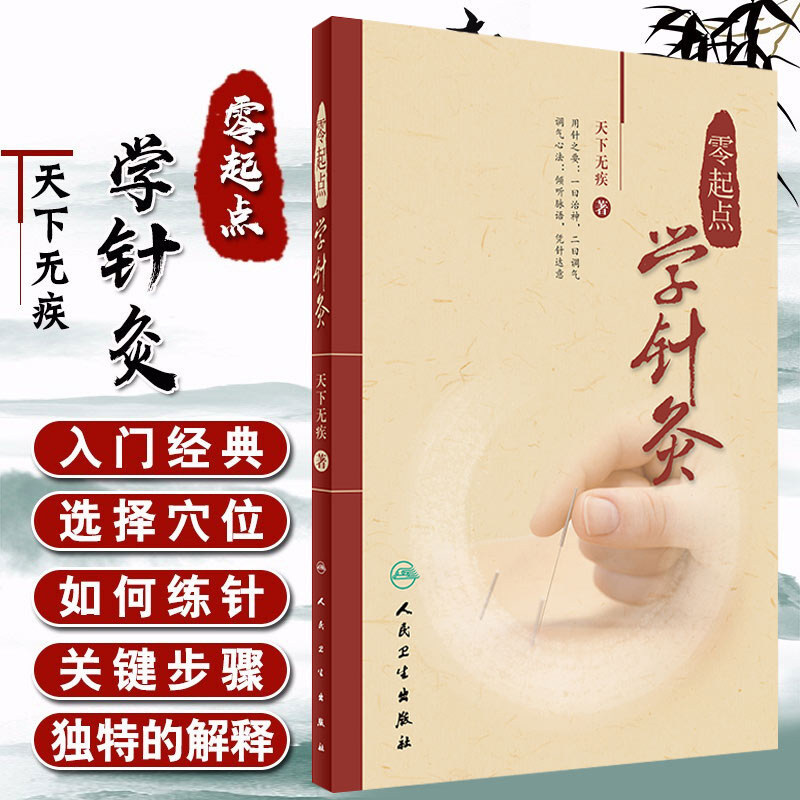 零起点学针灸天下无疾针灸自学入门书籍针灸取穴中医针灸诊疗参考书中医临床中医针灸学经络腧穴学中医中国针灸学人民卫生出版社