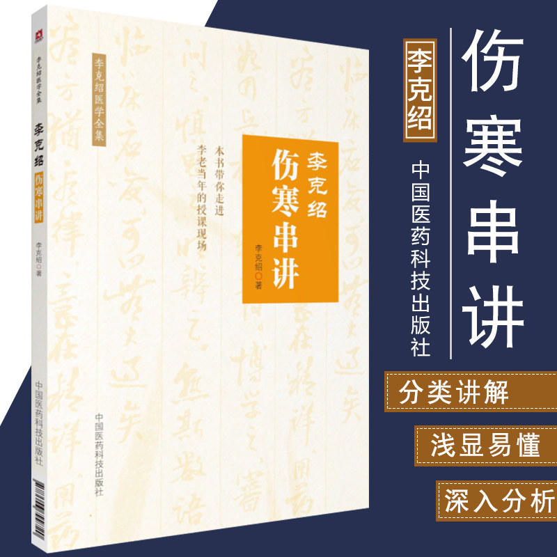 李克绍伤寒串讲第2版