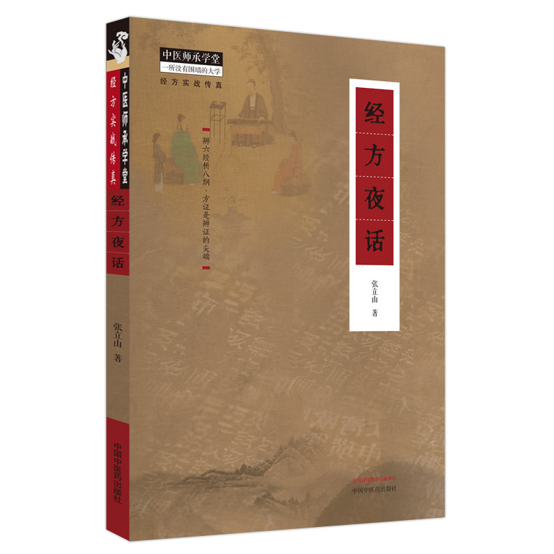 经方夜话中医师承学堂经方实战