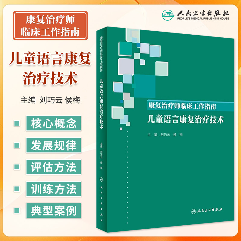 儿童语言康复治疗技术 康复治疗师临床工作指南 刘巧云 侯梅 康复治疗技术儿童语言发育迟缓康复训练书 康复治疗师 人民卫生出版社