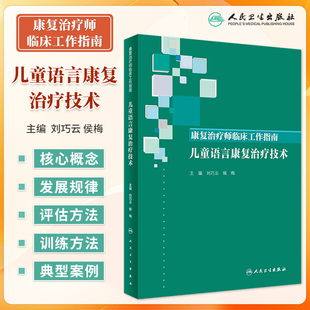 儿童语言康复治疗技术 康复治疗师临床工作指南 刘巧云 侯梅 康复治疗技术儿童语言发育迟缓康复训练书 康复治疗师 人民卫生出版社
