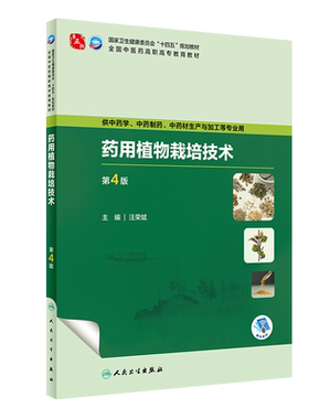 药用植物栽培技术第4版高职中医