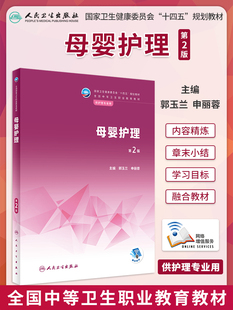 正版 母婴护理 第2版第二版 全国中等职业教育教材供护理学专业用十四五规划教材 郭玉兰 申丽蓉主编 人民卫生出版社9787117335966