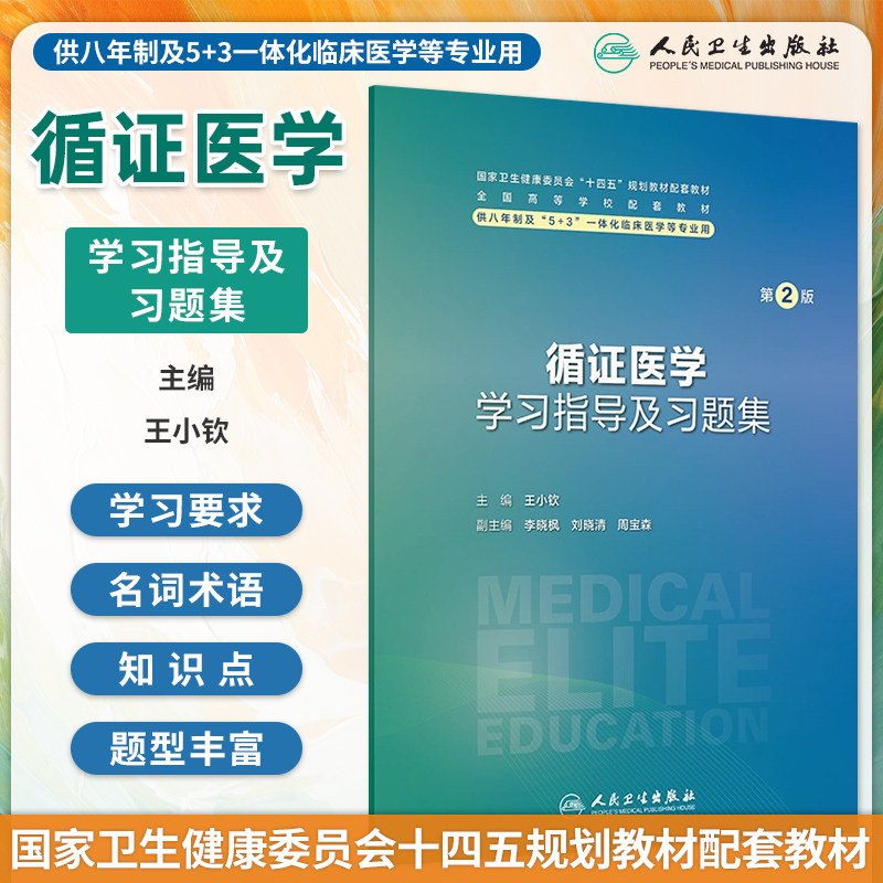 循证医学学习指导及习题集第2版