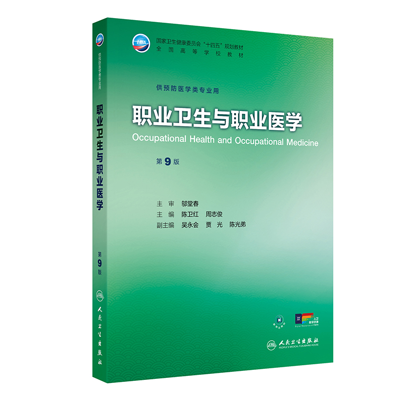 职业卫生与职业医学第9版